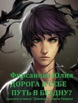 Дорога к себе - путь в бездну? скачать