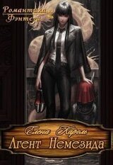 Агент Немезида скачать