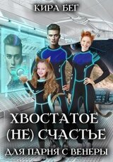 Хвостатое счастье для парня с Венеры