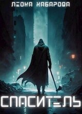 Спаситель скачать