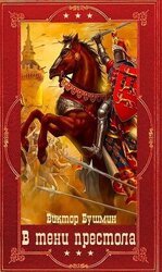 В тени престола. Компиляция 1-12 книга скачать