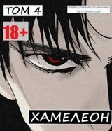 Наемник переродился на планете женщин! Или кратко: Хамелеон. Том 4 скачать