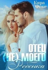 Отец моего ребенка скачать