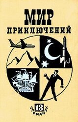 Мир приключений № 13, 1967 скачать