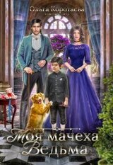 Моя мачеха - ведьма скачать
