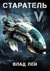 Старатель 5 скачать