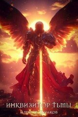 Инквизитор Тьмы 6 скачать