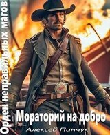 Мораторий на добро скачать