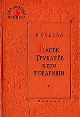 Васек Трубачев и его товарищи. Книга 3 скачать
