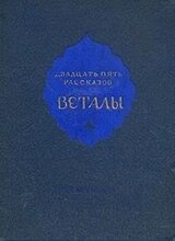 Двадцать пять рассказов Веталы скачать
