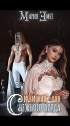Истинная для Снежного Лорда, Я твоё желание скачать
