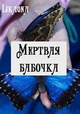 Мертвая бабочка скачать