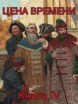 Цена времени. Книга 4 скачать