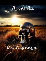 Легенда скачать