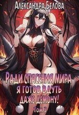 Ради спасения мира я готов вдуть даже демону! Том 3 скачать