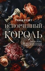 Испорченный король скачать