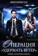 Операция Удержать Ветер скачать