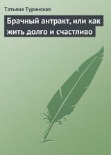 Брачный антракт, или как жить долго и счастливо скачать