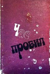 Час пробил скачать