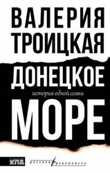 Донецкое море. История одной семьи скачать