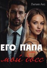 Его папа - мой босс скачать