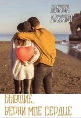 Бывшие. Верни мое сердце скачать
