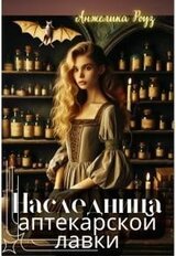 Наследница аптекарской лавки скачать