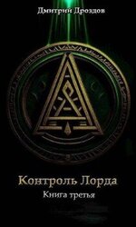 Контроль Лорда скачать