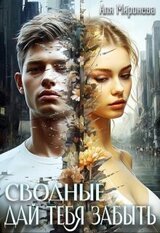 Дай тебя забыть скачать