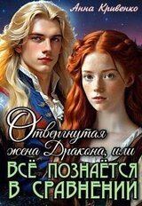 Отвергнутая жена Дракона, или Всё познаётся в сравнении скачать