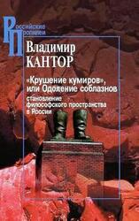 «Крушение кумиров», или Одоление соблазнов