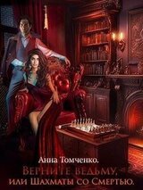 Верните ведьму, или Шахматы со Смертью скачать