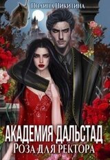 Академия Дальстад. Роза для ректора скачать