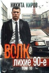 Волк 10: Лихие 90-е скачать