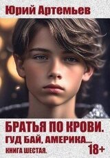 Гуд бай, Америка… скачать