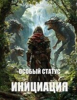 Особый статус I. Инициация скачать