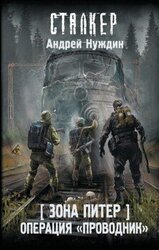 Операция «Проводник» скачать