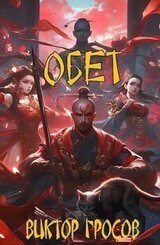 Обет скачать