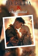 Годзилла & Золушка скачать