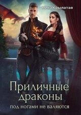 Приличные драконы под ногами не валяются скачать