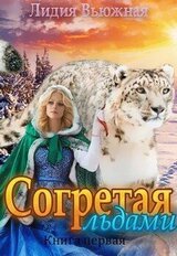 Согретая льдами скачать