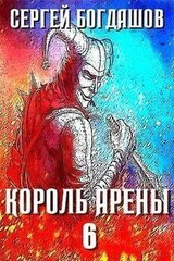 Король арены 6 скачать
