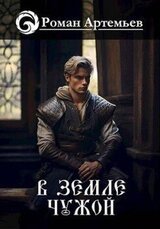 В земле чужой скачать
