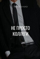 Не просто коллеги скачать