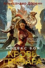 Кровь гривара скачать