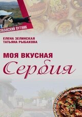 Моя Вкусная Сербия скачать