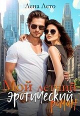 Мой летний эротический роман скачать