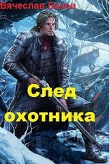 След Охотника скачать
