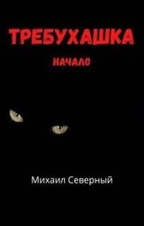 Требухашка скачать