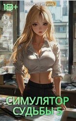 Симулятор судьбы 5 скачать